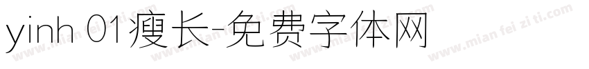 yinh 01瘦长字体转换